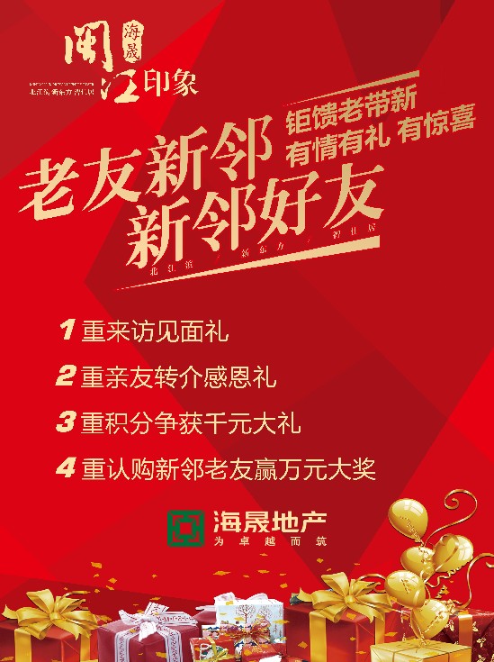 带着朋友做邻居 海晟闽江印象老带新活动浓情开启 楼盘活动 东南