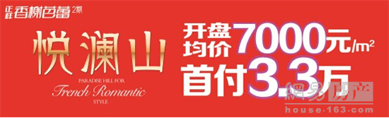 正祥悦澜山:早安榕城 开盘均价7000元/平认筹中