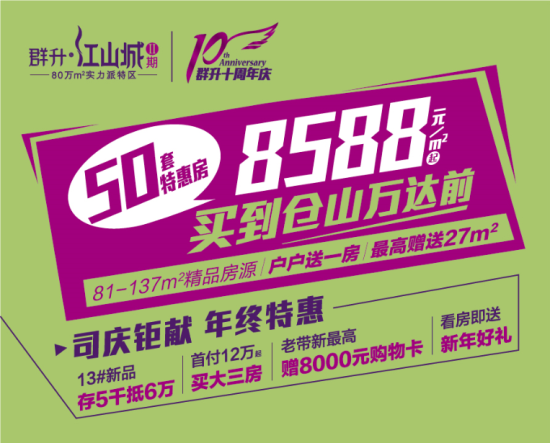 仓山万达前8588元/㎡  群升江山城年终钜献50套司庆特惠房,群升江山城